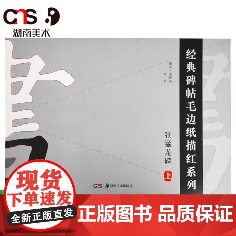 经典碑帖毛边纸描红系列 张猛龙碑上书法汉字 描红字帖 张猛龙碑帖