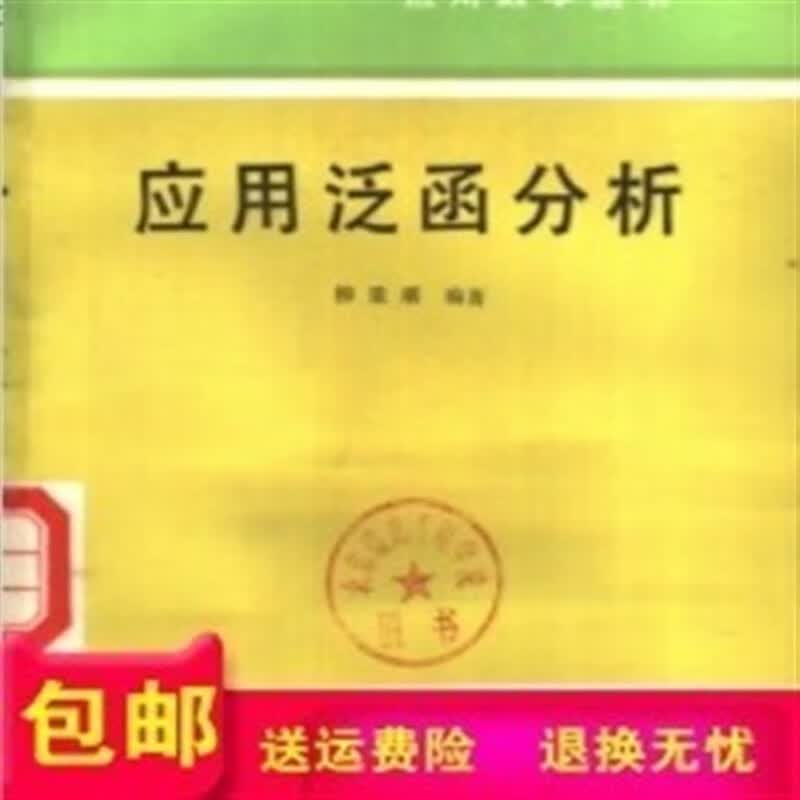 】应用泛函分析柳重堪1986