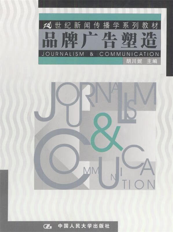 品牌广告塑造 胡川妮 主编 9787300046518【正版图书】