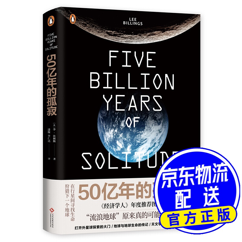 50亿年的孤寂