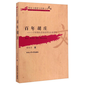 百年胡庄 一个村落社区的信仰与生活变迁 