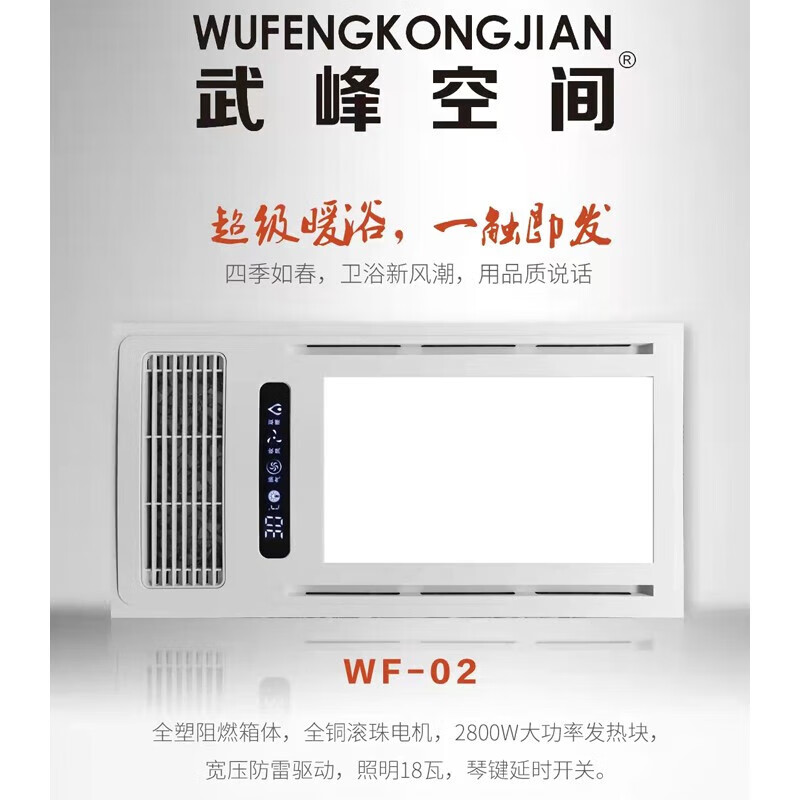 武峰空间浴霸(wf-02)多功能风暖浴霸暖风机 集成吊顶智能电器