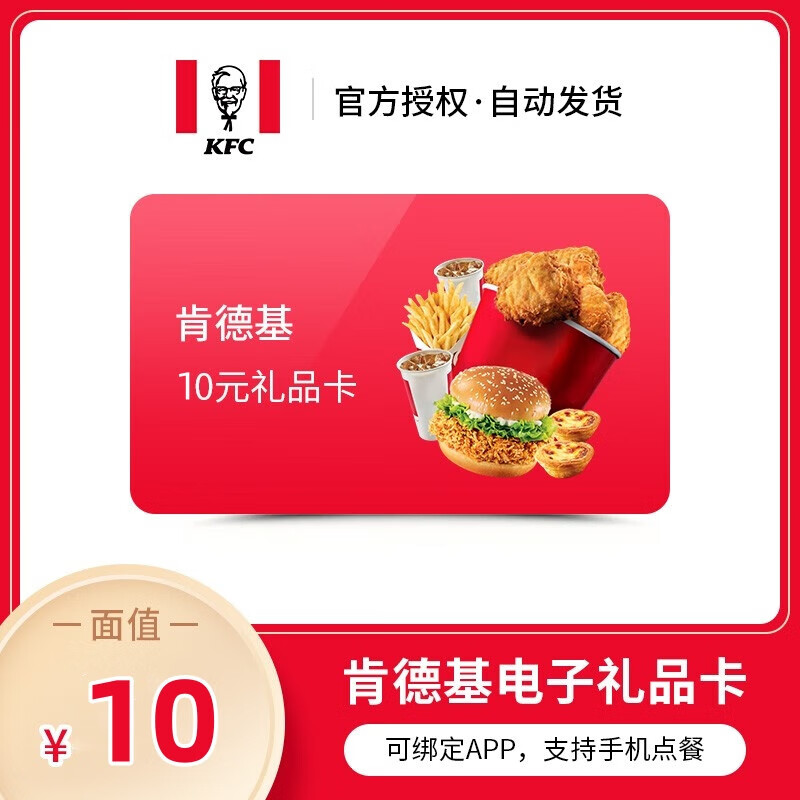 【自动发码谨防刷单诈骗】肯德基电子礼品卡10元kfc电子卡代金券兑换