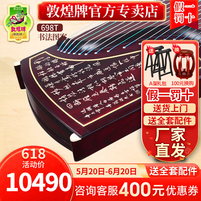 敦煌牌敦煌古筝694KK系列蕉窗夜语专业表演奏考级古筝上海民族乐器一厂 698T书法图案（全套配件）