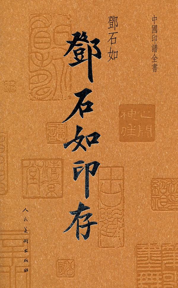 【正版书籍 中国印谱全书 邓石如(清)邓石如 篆刻 人民美术出版社