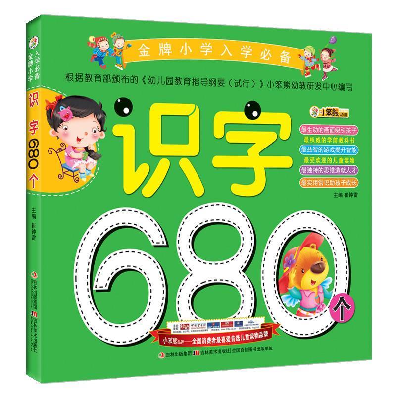 金牌小学入学必备-识字680个 崔钟雷 主编 吉林美术出版社