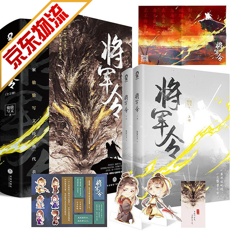 【系列自选】青春文学古代言情小说 将军令（全2册） 偷偷写文代表作