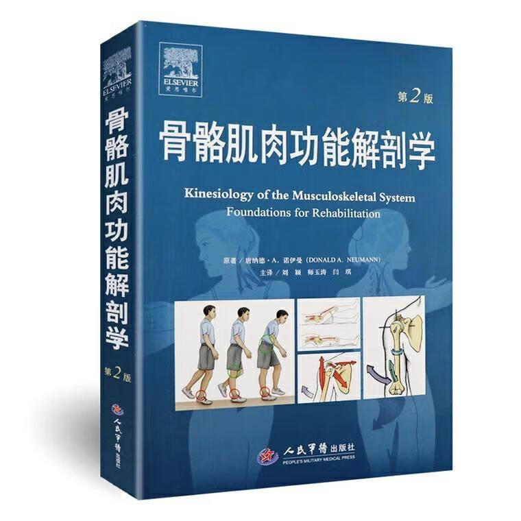 骨骼肌肉功能解剖学 第2版 第二版 肌肉人体解剖学(彩印)