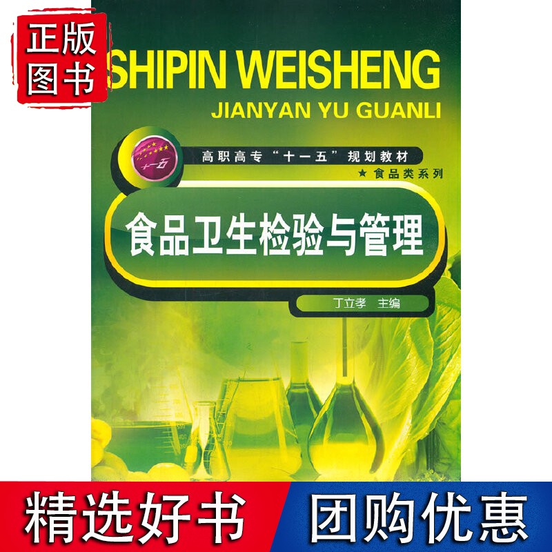 食品卫生检验与管理(丁立孝)