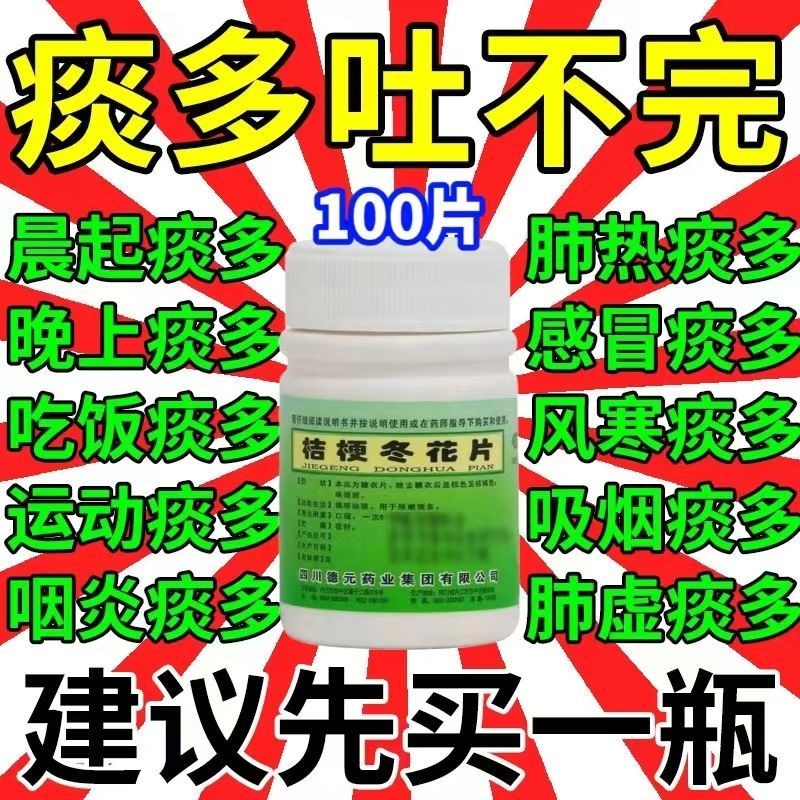 【化痰药】祛痰化痰药长期痰多吐不出来咽不下去化白粘痰桔梗冬花片 1