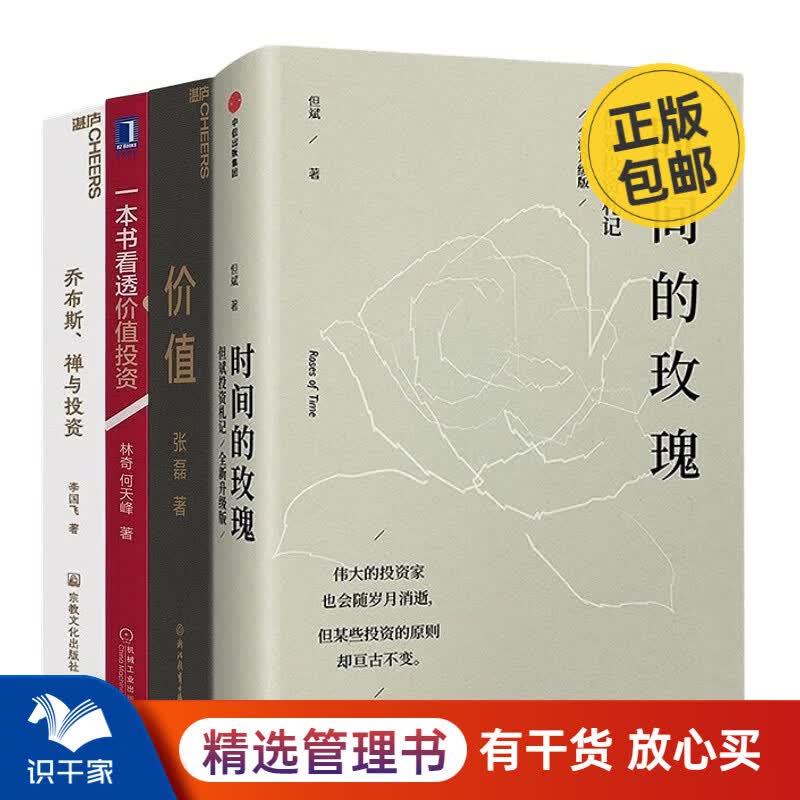 价值投资4本套：时间的玫瑰+价值：我对投资的思考+一本书看透价值投资+乔布斯禅与投资 /金融投资书籍团购送朋友礼物