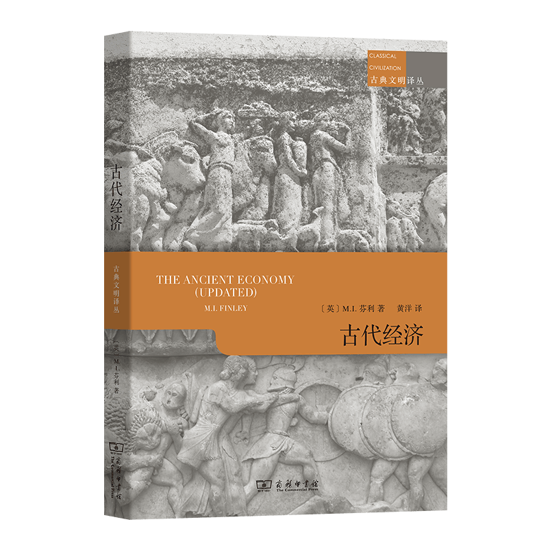 古代经济(古典文明译丛)