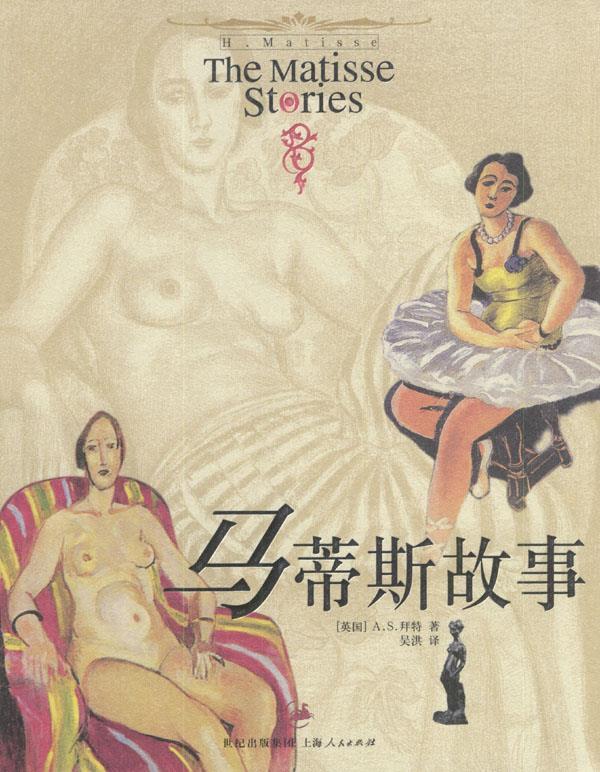 马蒂斯的故事