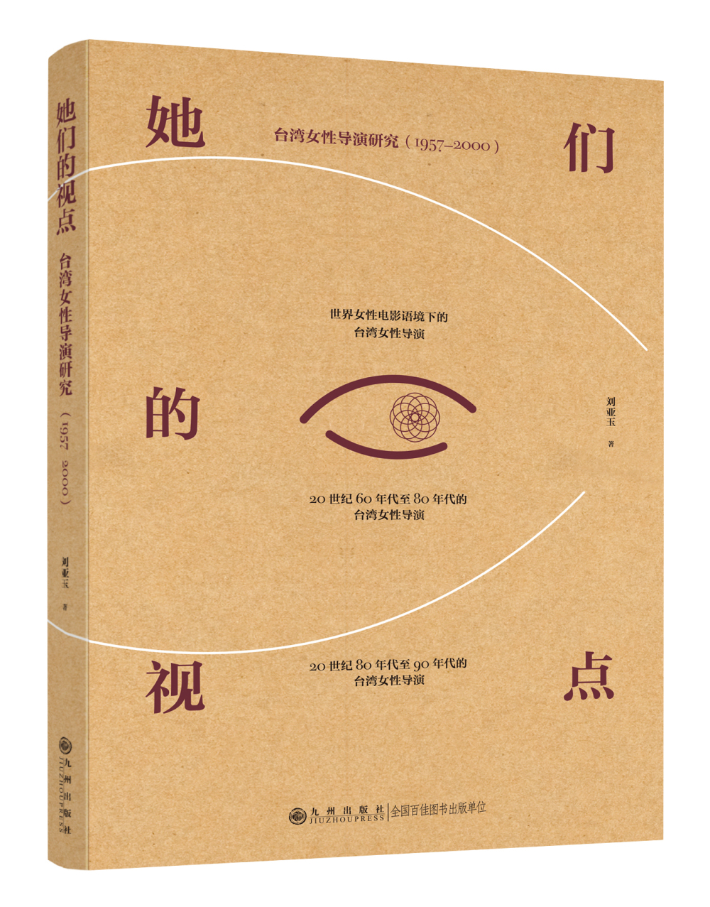 她们的视点：台湾女性导演研究（1957—2000）