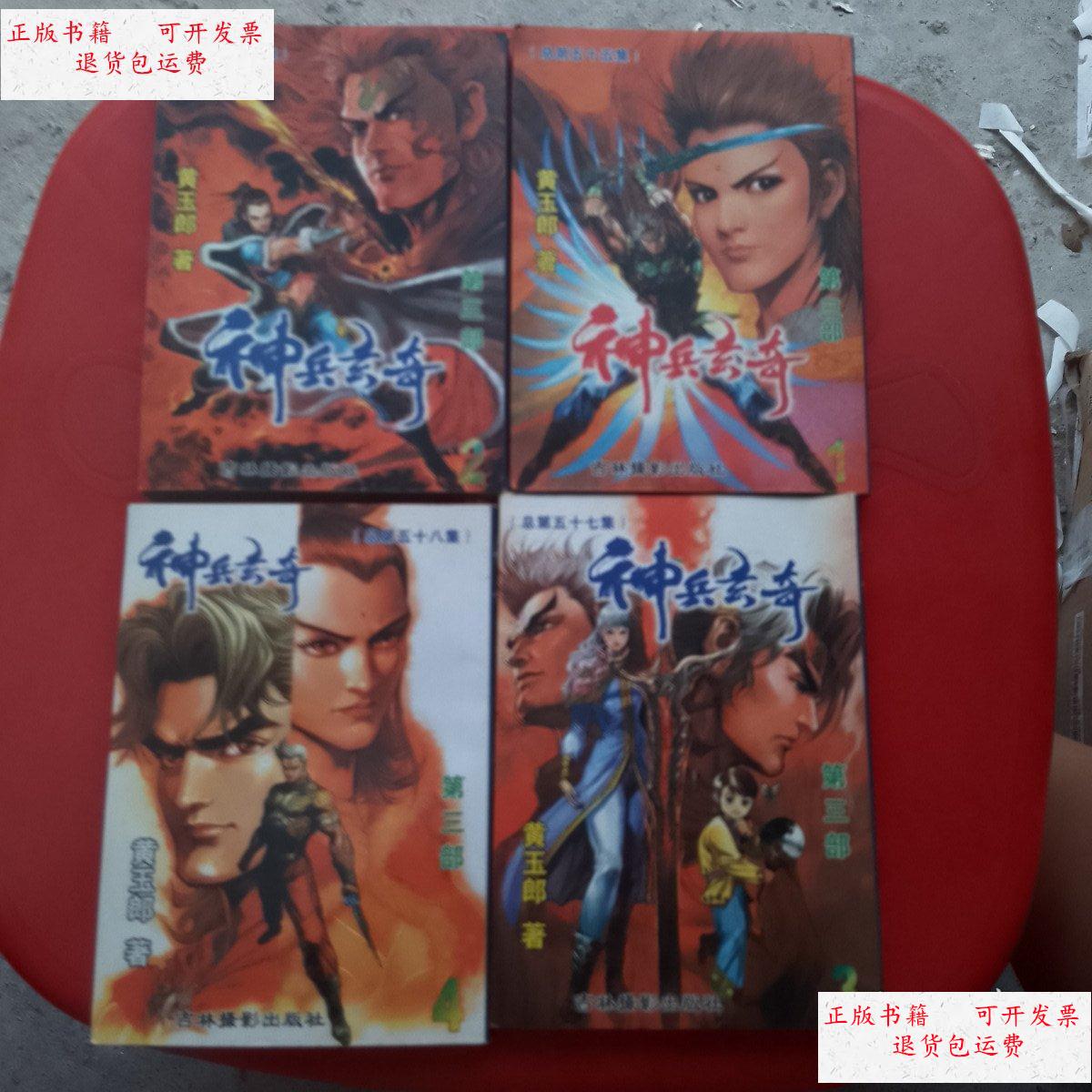 【二手9成新】神兵玄奇 第三部 1-4 /黄玉郎 吉林摄影出版社