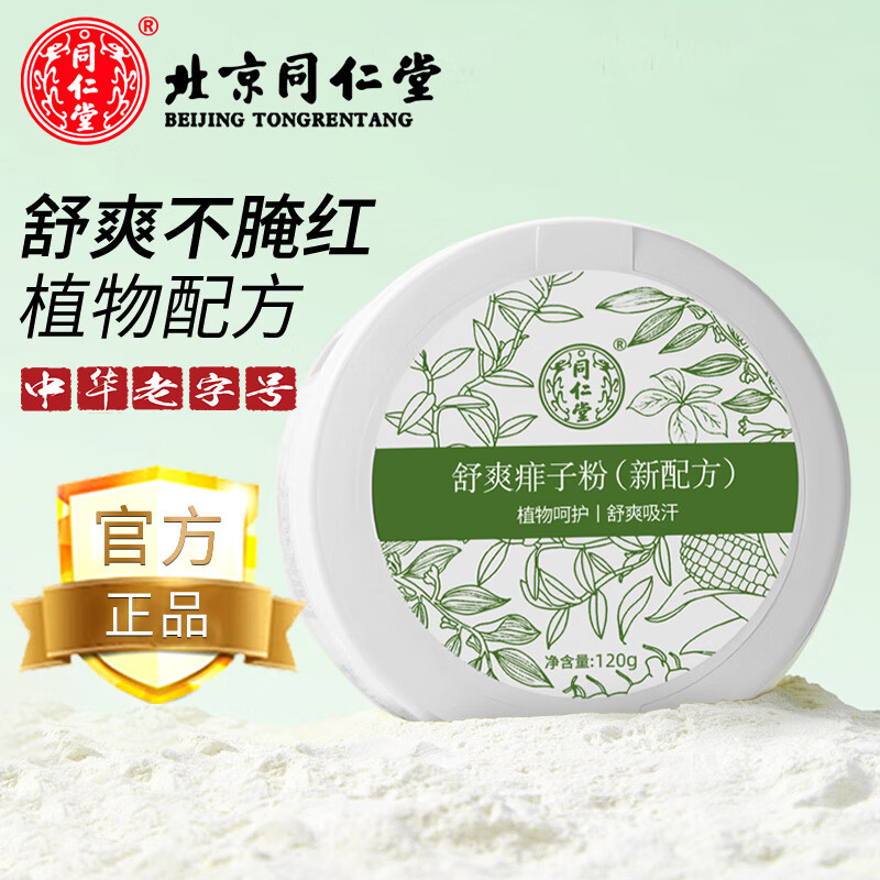 同仁堂清爽身粉成人痱子粉女男私处阴囊潮湿肛周腋下干爽粉吸汗无滑石粉 痱子粉超大容量120g*1盒装