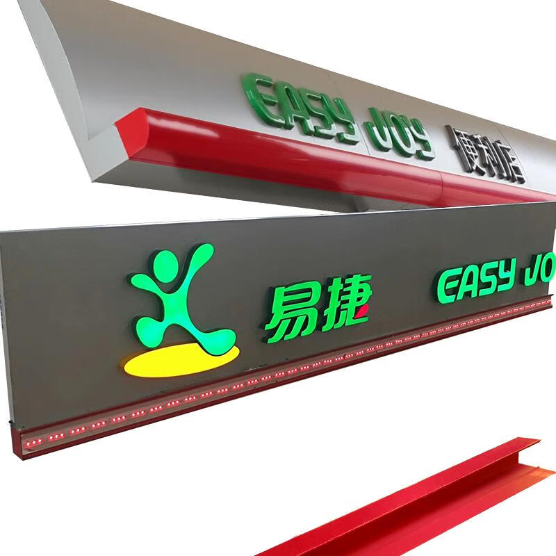 加油站易捷便利店招门头亚克力发光红带中石化快捷灯箱吸塑弧形字 发光字整套和小人LOGO 每套 老款门头高800mm