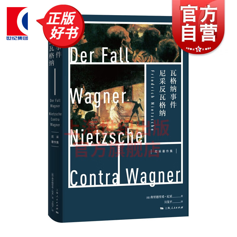 瓦格纳事件 尼采反瓦格纳(尼采著作集) 哲学知识读物 上海人民出版社