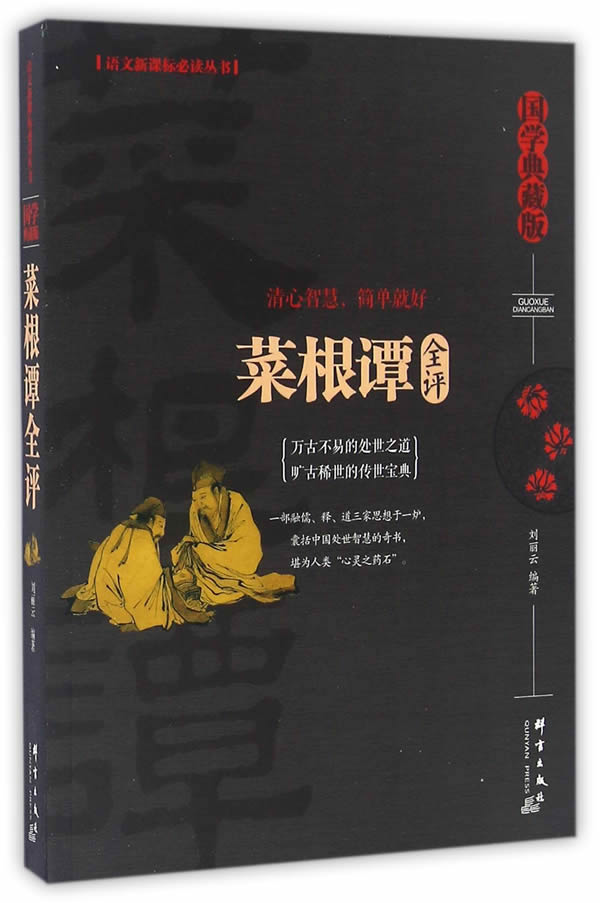 菜根谭全评 刘丽云