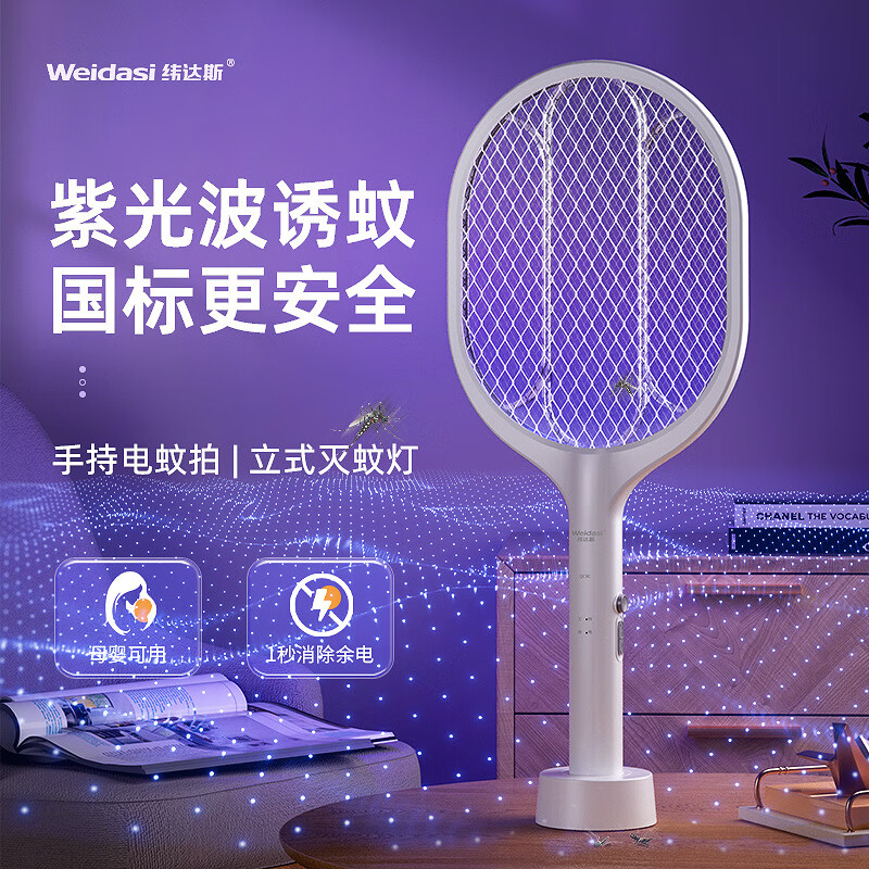 纬达斯电蚊拍充电式诱蚊灯灭蚊拍二合一锂电池苍蝇拍家用神器卧室用