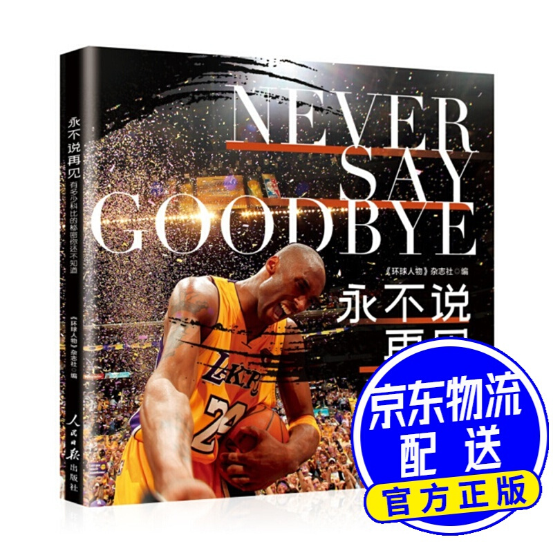说再见：有多少科比的秘密，你还不知道