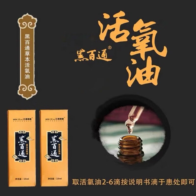 黑百通草本活氧油15ml/瓶橄榄果油薰衣草油甜橙果皮油护理精油jz 1