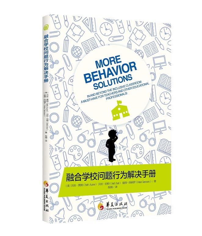 【新华书店正版】融合学校问题行为解决手册 [美]贝丝奥纳[美]贝丝伯特[美]彼得热纳罗 华夏 正版图书籍