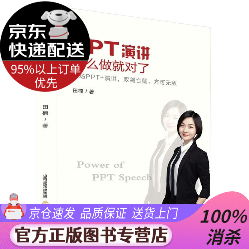 【送货上门】PPT演讲 这样做就对了 田楠 北岳文艺出版社