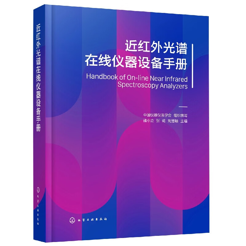 近红外光谱在线仪器设备手册