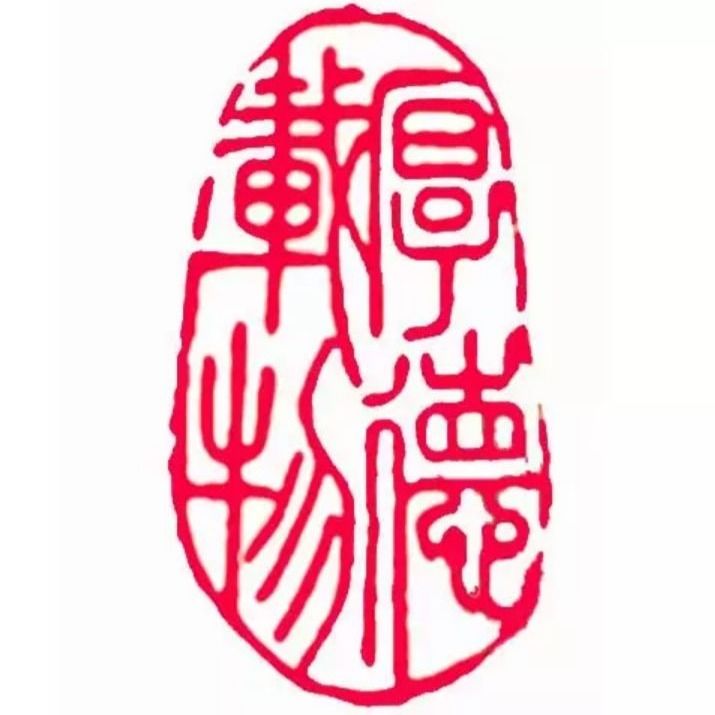 臻时力 篆刻印章冻石成品闲章手工篆刻首落款章书法书画姓名章定制