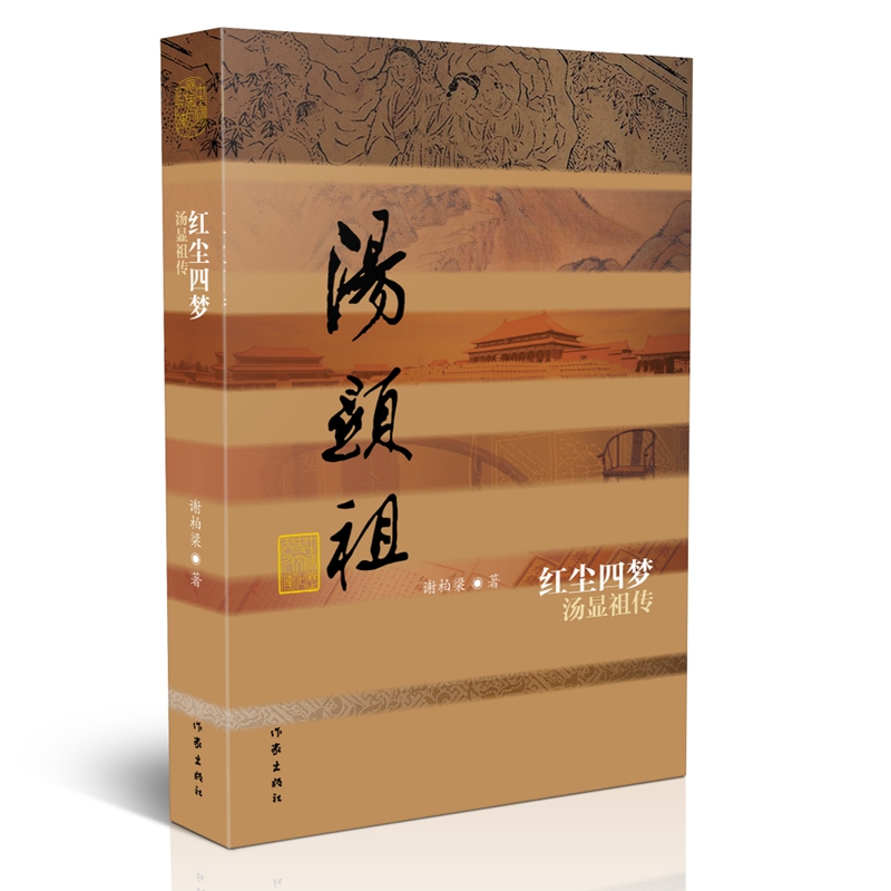 红尘四梦——汤显祖传（平装）