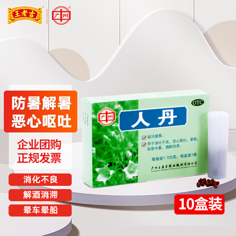 广州王老吉人丹1.