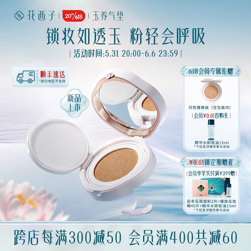 花西子玉养气垫混油皮敏皮遮瑕保湿持久奶油肌控油 N25水潋风荷（玉养款）