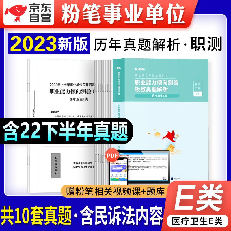 【单本包邮】粉笔e类事业单位考试用书备考2023医疗卫生 历年真题库刷题试卷 职业能力倾向测验 事业编制公开招聘工作人员考试用书 安徽云南贵州河南北吉林广东西辽宁海湖浙江苏四川陕天津重庆