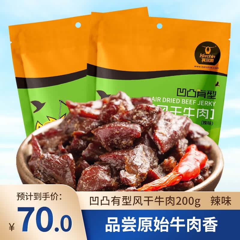 科尔沁（KERCHIN）【2袋】休闲零食 手撕牛肉干零食肉脯 凹凸有型200g 口感偏硬 原味200g*2怎么看?