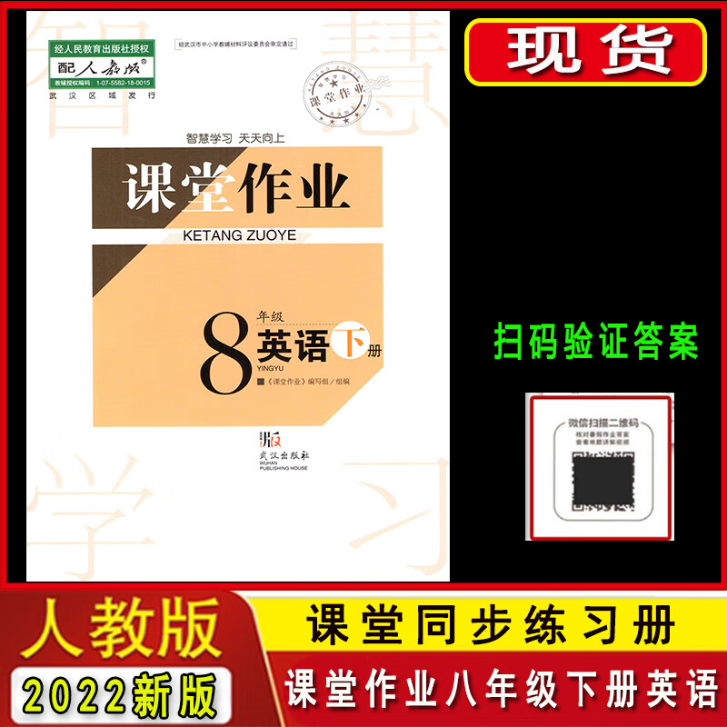 2022版课堂作业初中8八年级下册英语人教版同步练习册武汉出版社