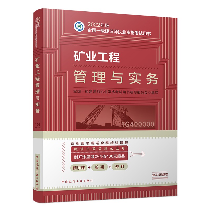 备考2023一建教材2022 一级建造师教材：矿业工程管理与实务?? 中国建筑工业出版社