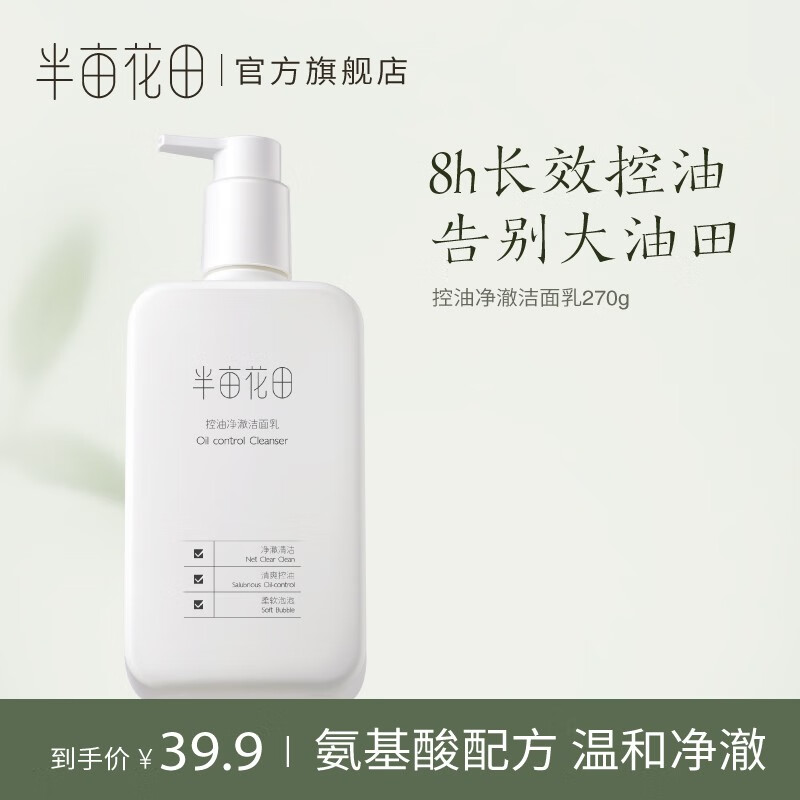 半亩花田（Little Dream Garden） 男士控油净澈洁面乳氨基酸洗面奶控油深层清洁 控油净澈洁面乳270g