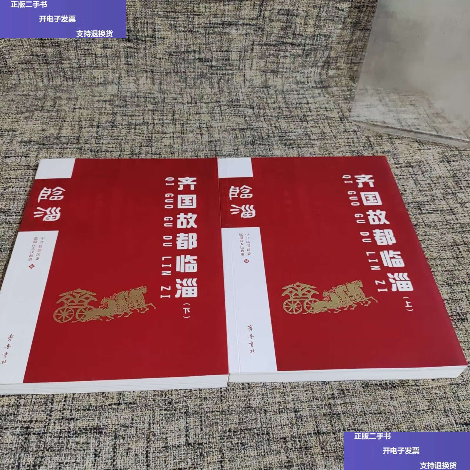 【二手9成新】齐国故都临淄 /临淄区人民政府 齐鲁书社