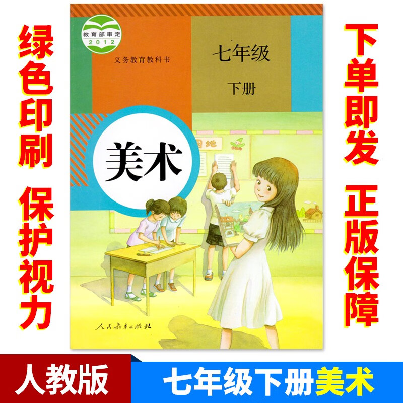 正版全新人教版初中美术七年级下册课本人民教育出版社人教版美术七下