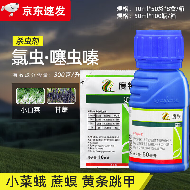 先正达农药度锐氯虫·噻虫嗪小白菜小菜蛾黄条跳甲甘蔗蔗螟杀虫剂