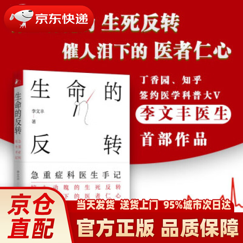 【新华正版图书】生命的反转：急重症科医生手记 李文丰,凤凰联动 著 天津科学技术出版社