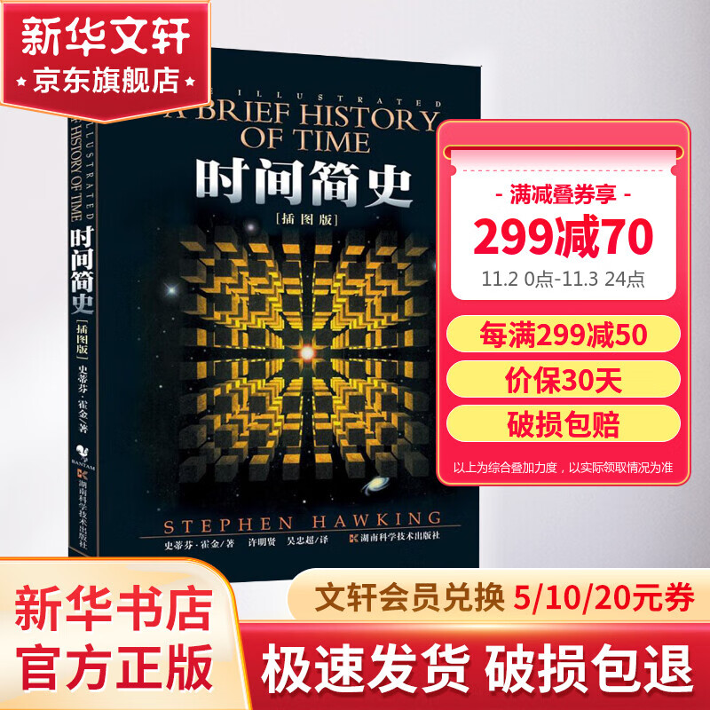 时间简史 插图本 史蒂芬霍金原版著作 刘慈欣推荐宇宙知识自然科学理论物理学科普读物怎么看?