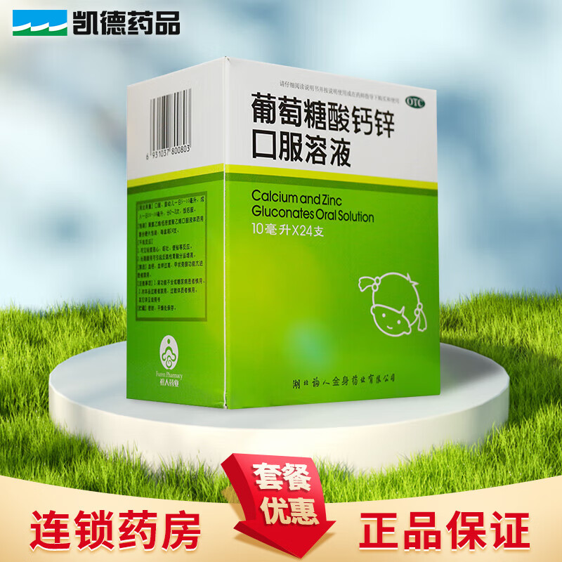 福人 葡萄糖酸钙锌口服溶液 10ml*24支 5盒装