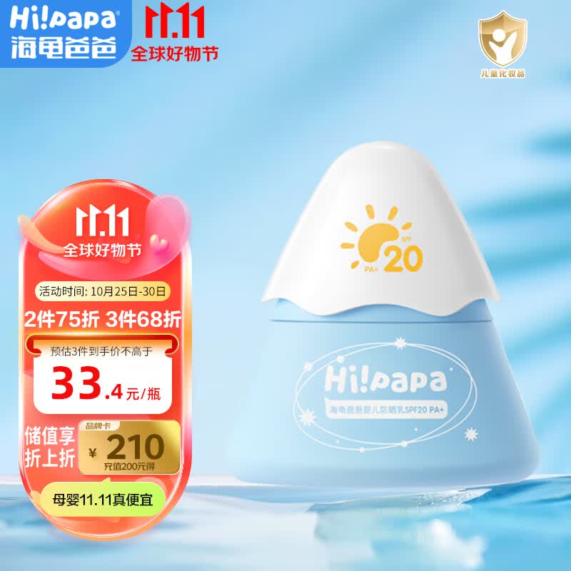 Hi!papa海龟爸爸小雪山|防晒乳20g 儿童防晒霜 婴儿物理防晒温和温水可卸高性价比高么？