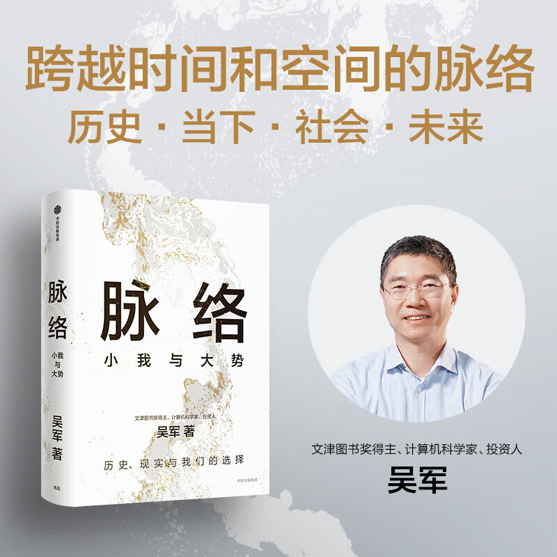 【包邮可选】硅谷投资人吴军博士人生启迪之作 脉络 大势与小我 境界 吴军 卓越 吴军 软技能 软能力 元智慧 吴军新书 硅谷来信 富足 吴军 中信书店 脉络 小我与大势 吴军新书