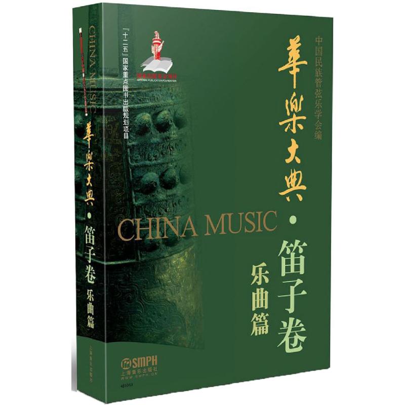[正版图书] 华乐大典 中国民族管弦乐协会 上海音乐出版社 9787552311303