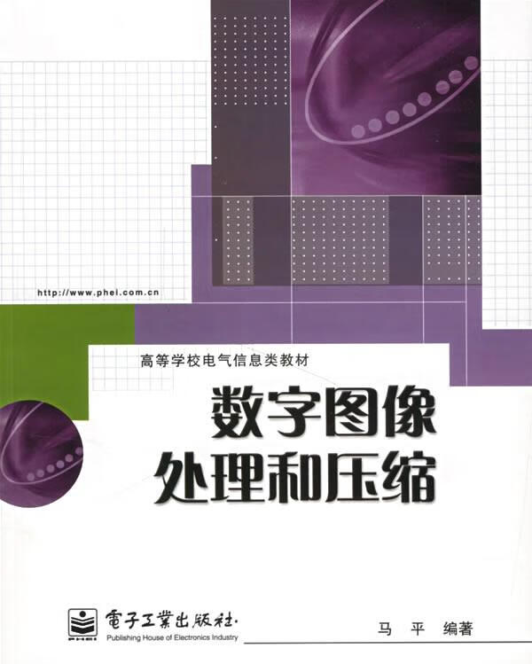 数字图像处理和压缩 马平编著 97871