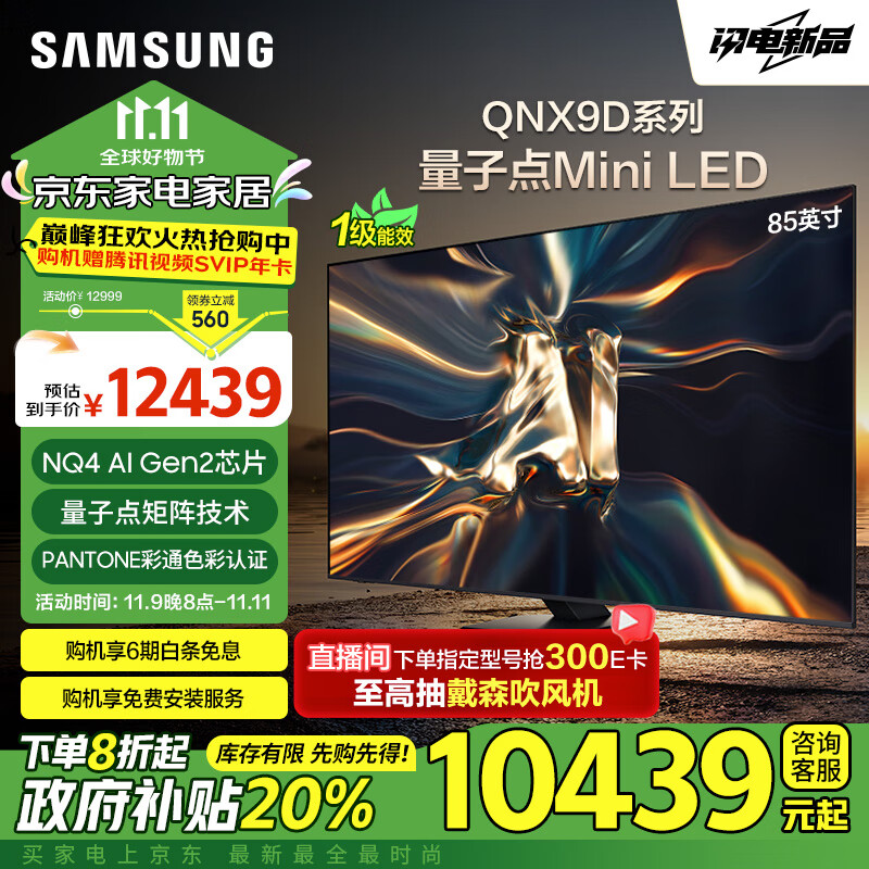 三星（SAMSUNG）85QNX9D 85英寸 Neo 量子点 Mini LED AI电视 120Hz QA85QNX9DAJXXZ 以旧换新补贴