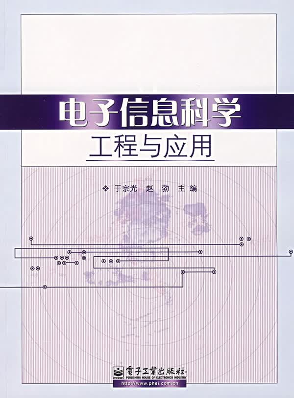电子信息科学工程与应用【正版图书】